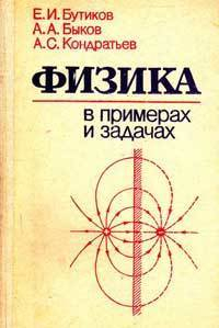 Физика в примерах и задачах читать онлайн