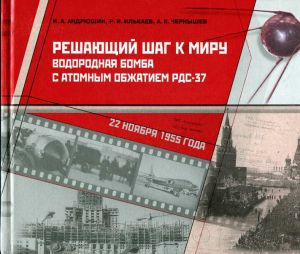 Решающий шаг к миру. Водородная бомба с атомным обжатием РДС-37 читать онлайн