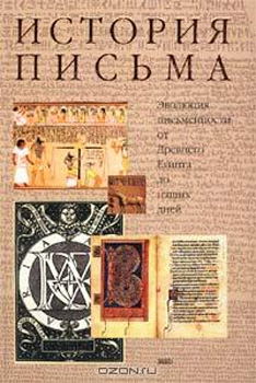 История письма: Эволюция письменности от Древнего Египта до наших дней. читать онлайн