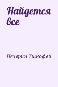 Найдется все читать онлайн