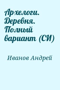 Архелоги. Деревня. Полный вариант (СИ) читать онлайн