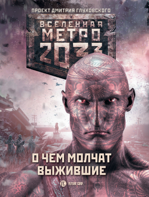 Метро 2033: О чем молчат выжившие читать онлайн