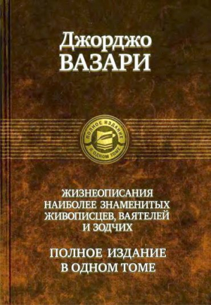 Жизнеописания наиболее знаменитых живописцев