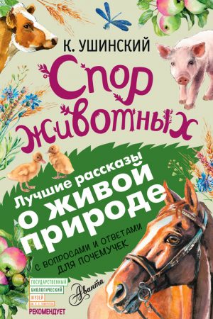 Спор животных (сборник). С вопросами и ответами для почемучек читать онлайн