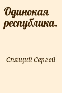 Одинокая республика. читать онлайн