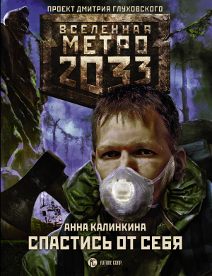 Метро 2033: Спастись от себя читать онлайн