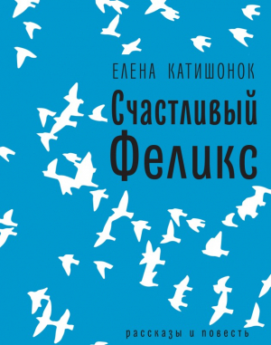 Счастливый Феликс: рассказы и повесть читать онлайн