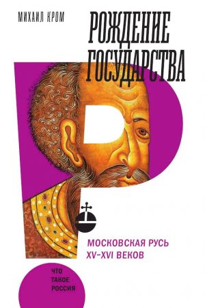 Рождение государства. Московская Русь XV–XVI веков читать онлайн