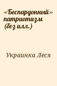 «Беспардонный» патриотизм (без илл.) читать онлайн