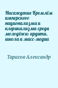 Насаждение Кремлём имперского национализма и клерикализма среди молодёжи: ардити