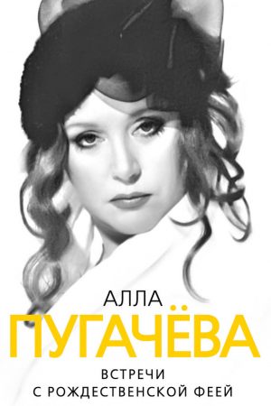 Алла Пугачева. Встречи с рождественской феей читать онлайн