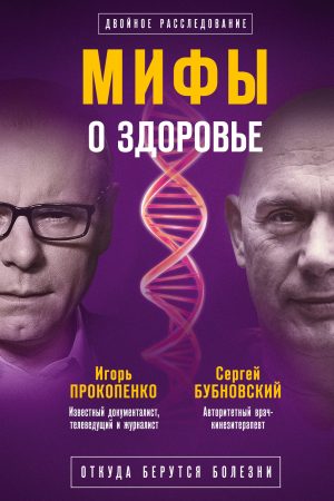 Мифы о здоровье. Откуда берутся болезни читать онлайн