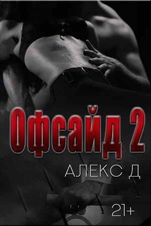 Офсайд 2 читать онлайн