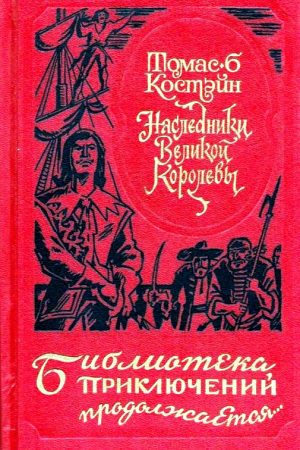 Наследники Великой Королевы. Роман читать онлайн