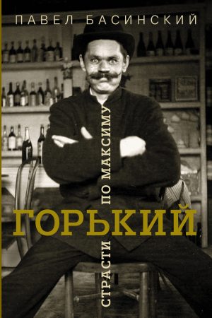 Горький: страсти по Максиму читать онлайн