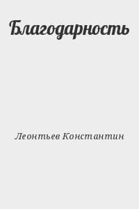 Благодарность читать онлайн