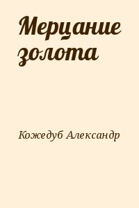 Мерцание золота читать онлайн