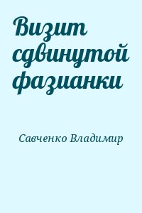 Визит сдвинутой фазианки читать онлайн