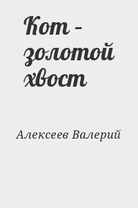 Кот – золотой хвост читать онлайн