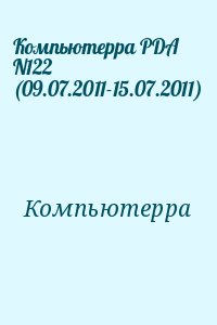 Компьютерра PDA N122 (09.07.2011-15.07.2011) читать онлайн