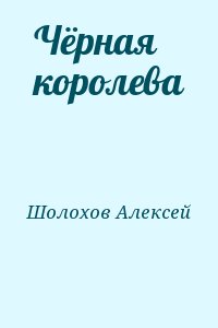 Чёрная королева читать онлайн