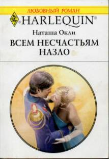 Всем несчастьям назло читать онлайн