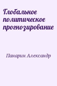 Глобальное политическое прогнозирование читать онлайн