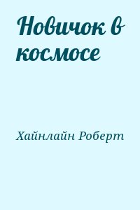 Новичок в космосе читать онлайн