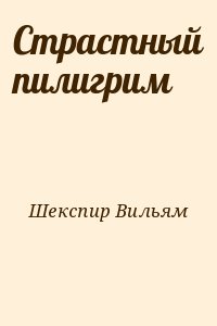 Страстный пилигрим читать онлайн