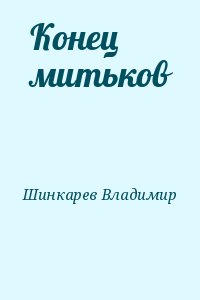 Конец митьков читать онлайн