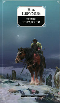 Земля без радости (Книга Эльтары и Аргниста) читать онлайн