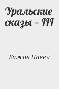 Уральские сказы — III читать онлайн