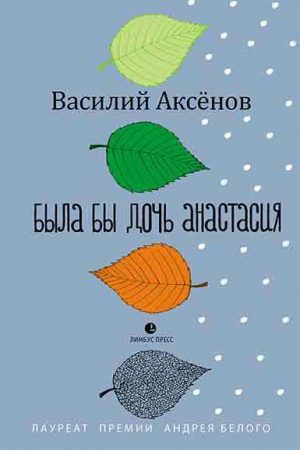 Была бы дочь Анастасия читать онлайн