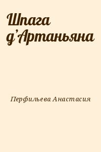 Шпага д’Артаньяна читать онлайн