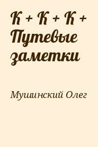 К + К + К + Путевые заметки читать онлайн