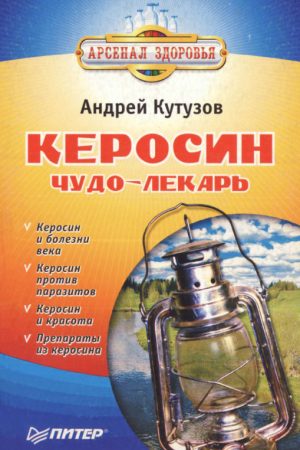 Керосин – чудо-лекарь читать онлайн