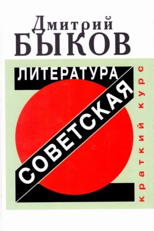 Советская литература. Краткий курс читать онлайн