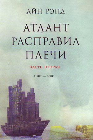 Атлант расправил плечи. Часть II. Или — или читать онлайн