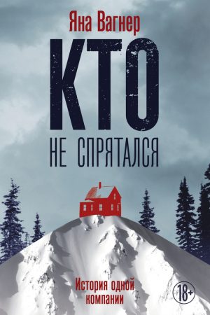 Кто не спрятался. История одной компании читать онлайн