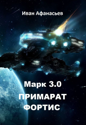 Марк 3.0 Примарат Фортис читать онлайн