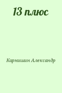 13 плюс читать онлайн