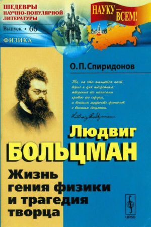 Людвиг Больцман: Жизнь гения физики и трагедия творца читать онлайн