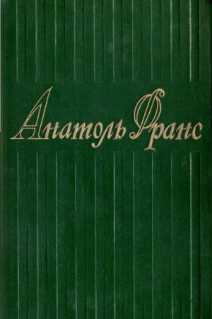 6. Остров Пингвинов ; Рассказы Жака Турнеброша ; Семь жен Синей Бороды ; Боги жаждут читать онлайн