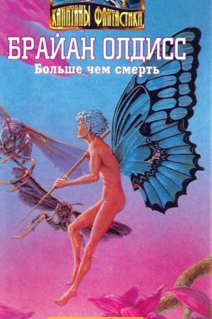 Больше чем смерть: Сад времени. Неадертальская планета. На белой полосе читать онлайн