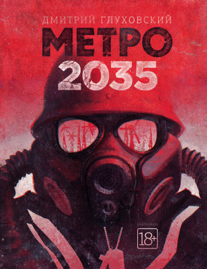 Метро 2035 читать онлайн