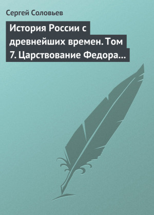 История России с древнейших времен. Том 7. Царствование Федора Иоанновича. 1584–1598 гг. читать онлайн