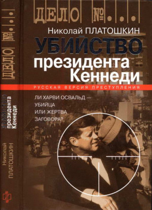 Убийство президента Кеннеди. Ли Харви Освальд — убийца или жертва заговора? читать онлайн