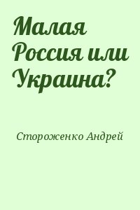 Малая Россия или Украина? читать онлайн