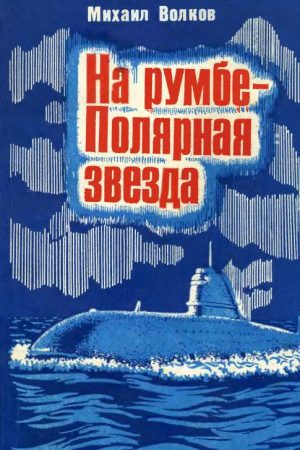 На румбе — Полярная звезда читать онлайн