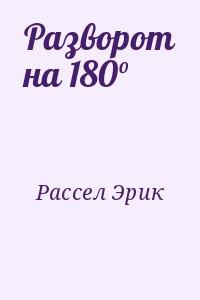 Разворот на 180° читать онлайн